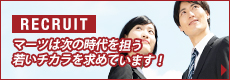 RECLUITマーツは次の時代を担う若いチカラを求めています