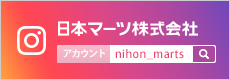 日本マーツ公式インスタグラム