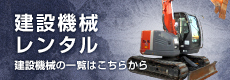 建設機械レンタル建設機材の一覧はこちらから