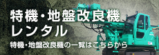 特機・地盤改良器レンタル特機・地盤改良器の一覧はこちらから