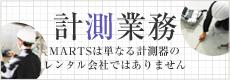 計測業務マーツは単なる計測器のレンタル会社ではありません。