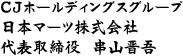 CJホールディングスグループ日本マーツ株式会社代表取締役串山晋吾