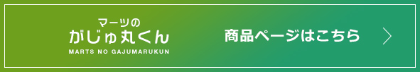 マーツのがじゅ丸くん商品ページはこちら