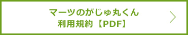 マーツのがじゅ丸くん利用規約【PDF】