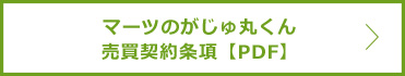 マーツのがじゅ丸くん売買契約条項【PDF】