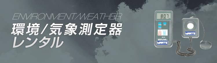 雨量計レンタル | 計測器・測定器のレンタルなら日本マーツ