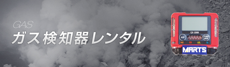 ガス検知器レンタル | 計測器・測定器のレンタルなら日本マーツ