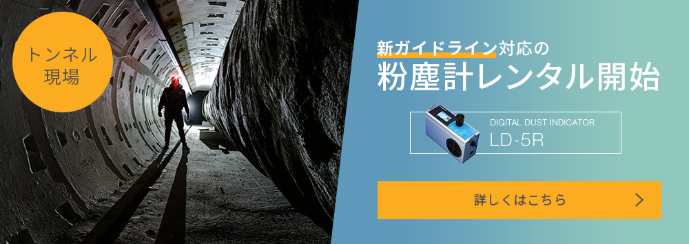 新ガイドライン対応の粉塵計レンタル開始