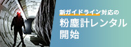 新ガイドライン対応の粉塵計レンタル開始